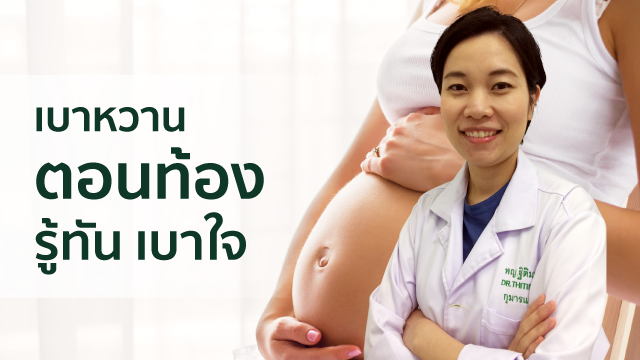 เบาหวานตอนท้อง รู้ทัน เบาใจ