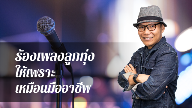 ร้องเพลงลูกทุ่ง ให้เพราะเหมือนมืออาชีพ