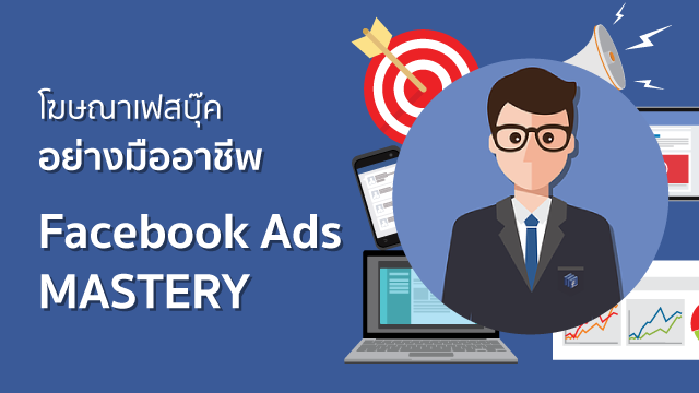 โฆษณาเฟสบุ๊คอย่างมืออาชีพ Facebook Ads MASTERY