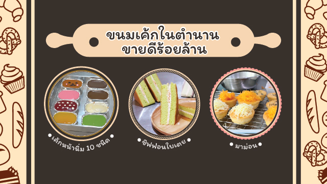 ขนมเค้กในตำนาน ขายดีร้อยล้าน