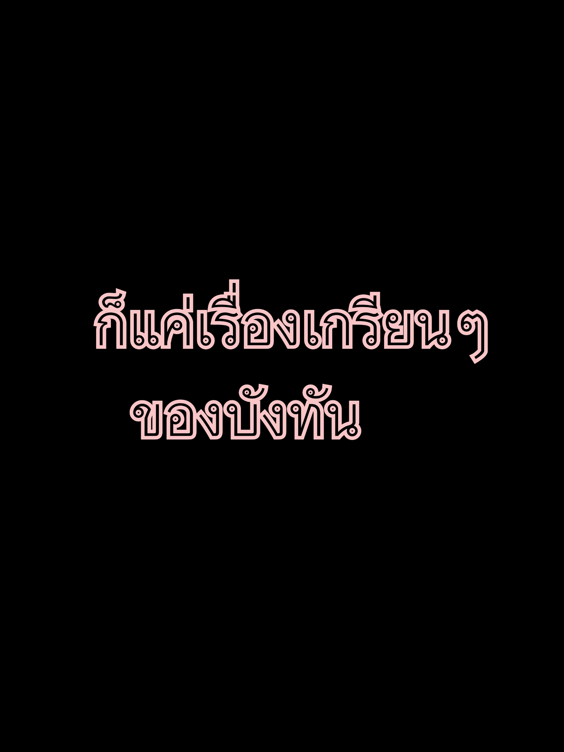 ก็แค่เรื่องเกรียนๆของบังทัน