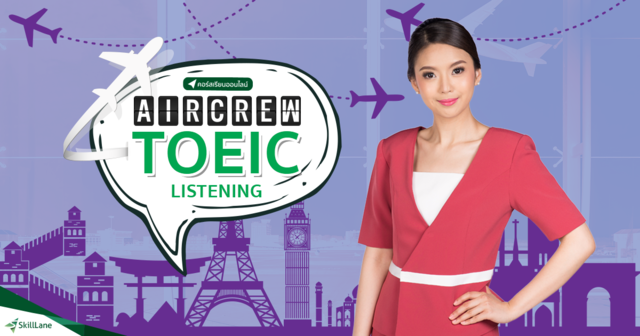 Aircrew TOEIC Listening ติว Listening ทุกอย่างเพื่อสอบ TOEIC