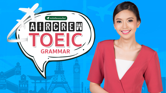 Aircrew TOEIC Grammar ติวแกรมม่าทุกอย่างเพื่อสอบ TOEIC
