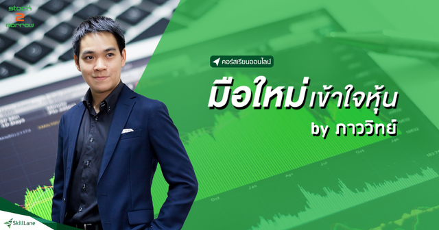มือใหม่เข้าใจหุ้น by ภาววิทย์