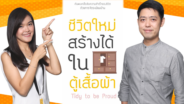 ชีวิตใหม่สร้างได้ในตู้เสื้อผ้า Tidy to be Proud