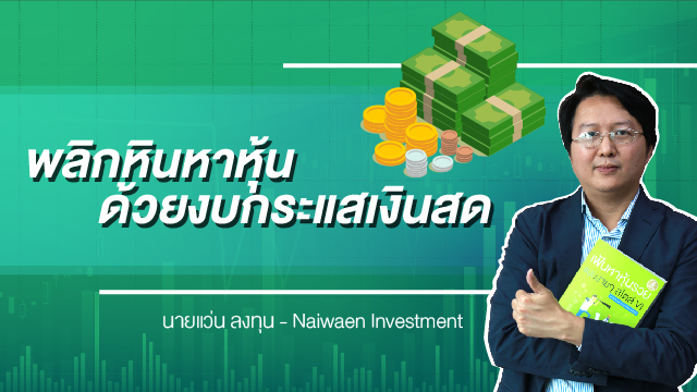 พลิกหินหาหุ้น ด้วยงบกระแสเงินสด