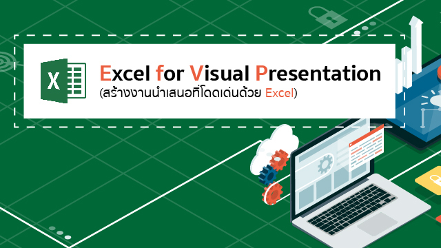 Excel for Visual Presentation (สร้างงานนำเสนอที่โดดเด่นด้วย Excel)