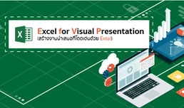 Excel for Visual Presentation (สร้างงานนำเสนอที่โดดเด่นด้วย Excel)
