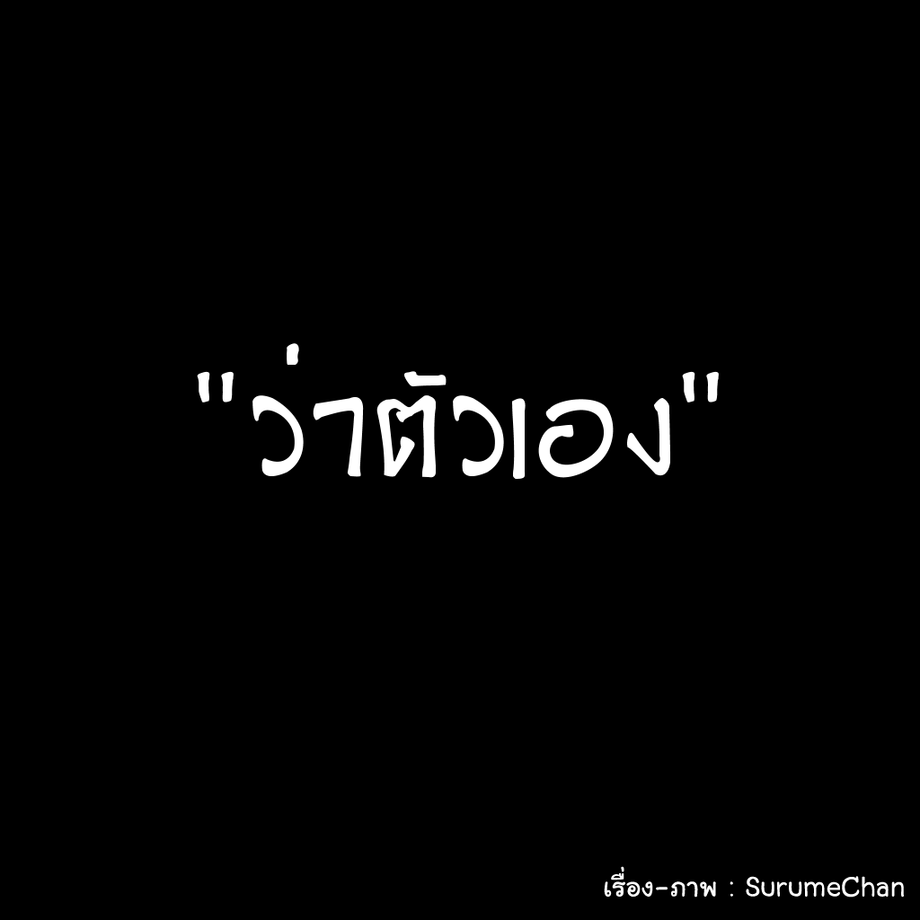 ว่าตัวเอง