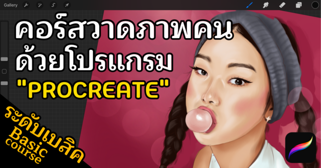 วาดภาพบุคคล ด้วยโปรแกรม Procreate ดิจิตอลเพ้นท์ติ้ง ระดับเบสิค