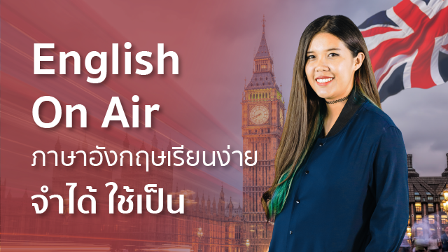 English On Air ภาษาอังกฤษเรียนง่าย จำได้ ใช้เป็น