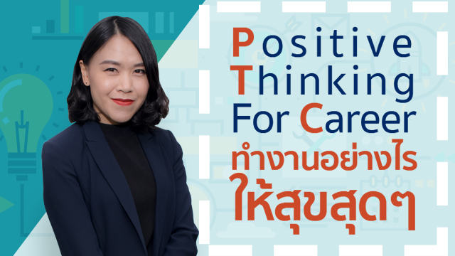 Positive Thinking for Career ทำงานอย่างไรให้สุขสุด ๆ