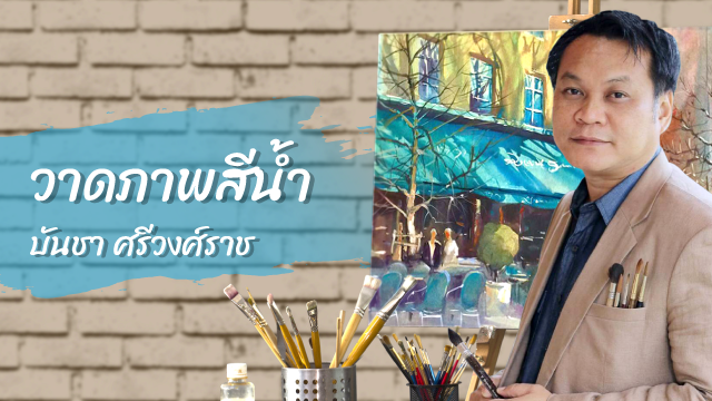 พื้นฐานสีน้ำง่ายๆ สไตล์ บันชา (Easy Basic Watercolor with BANCHA ARTIST)