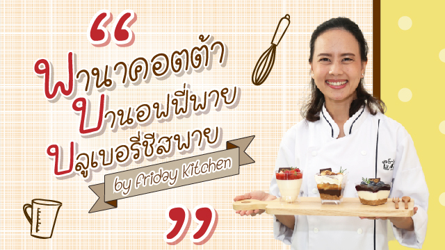 พานาคอตต้า บานอฟฟี่พาย บลูเบอรี่ชีสพาย by Friday Kitchen