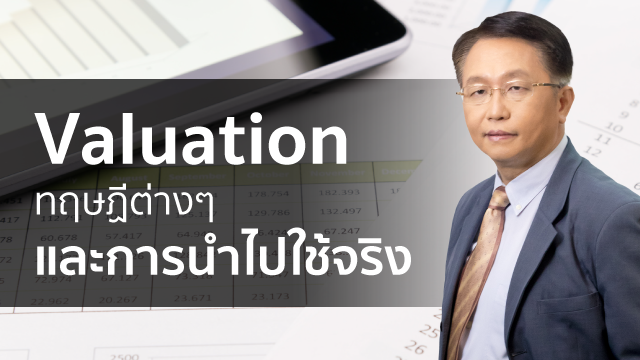 Valuation ทฤษฎีต่างๆ และการนำไปใช้จริง