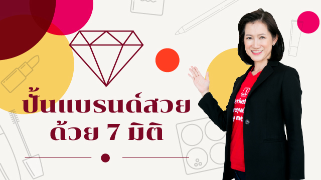 ปั้นแบรนด์สวยด้วย 7 มิติ