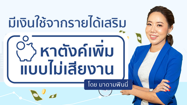 มีเงินใช้จากรายได้เสริม หาตังค์เพิ่มแบบไม่เสียงาน