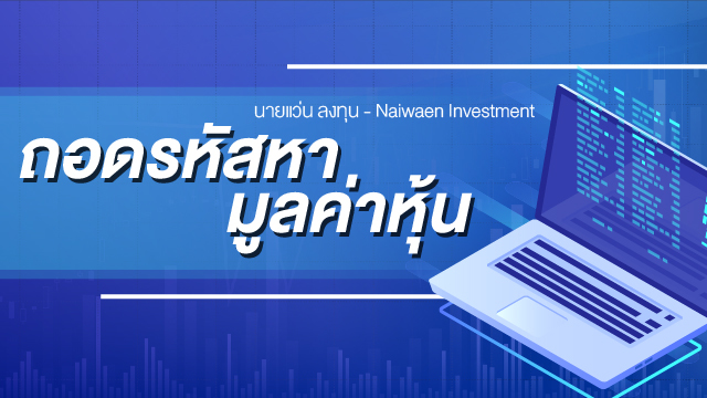 ถอดรหัสหามูลค่าหุ้น