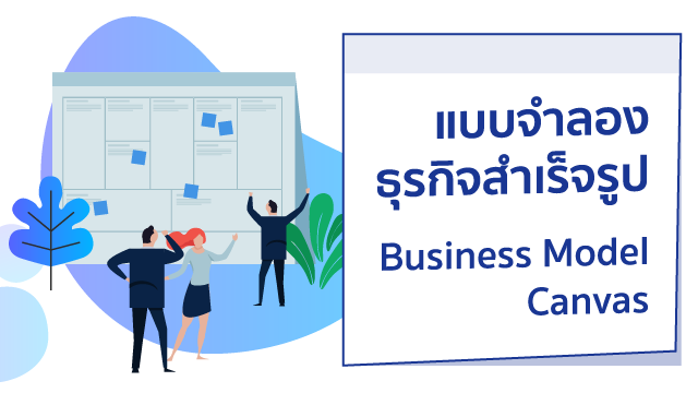 แบบจำลองธุรกิจสำเร็จรูป (Business Model Canvas)