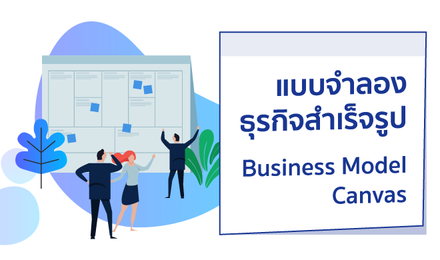แบบจำลองธุรกิจสำเร็จรูป (Business Model Canvas)