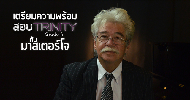 เตรียมความพร้อมสอบเปียโน Trinity เกรด 4 กับมาสเตอร์โจ
