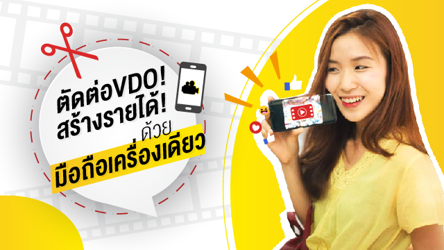 ตัดต่อ VDO! สร้างรายได้! ด้วยมือถือเครื่องเดียว