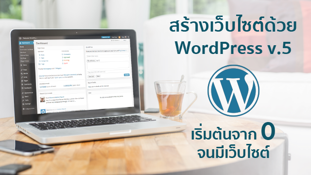 สร้างเว็บไซต์ด้วย WordPress v.5 เริ่มต้นจาก 0 จนมีเว็บไซต์
