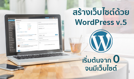 สร้างเว็บไซต์ด้วย WordPress v.5 เริ่มต้นจาก 0 จนมีเว็บไซต์