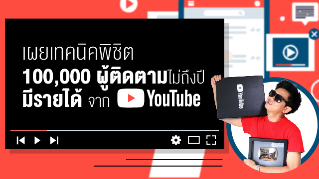 เผยเทคนิคพิชิต 100,000 ผู้ติดตาม มีรายได้จาก YouTube เผยเทคนิคพิชิต 100,000 ผู้ติดตาม มีรายได้จาก Youtube