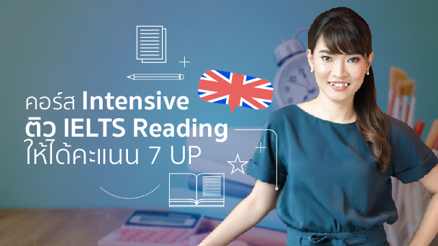 คอร์ส Intensive ติว IELTS Reading ให้ได้คะแนน 7 UP