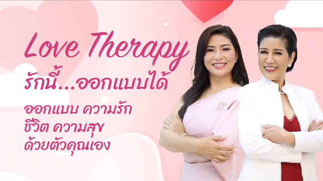 Love Therapy รักนี้...ออกแบบได้
