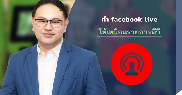 ทำ Facebook Live ให้เหมือนรายการทีวี