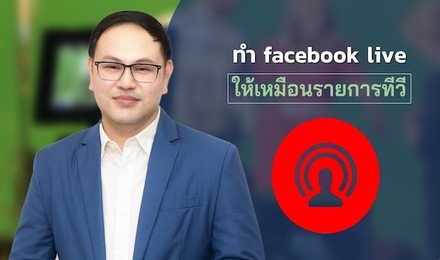 ทำ Facebook Live ให้เหมือนรายการทีวี