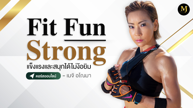 Fit Fun Strong แข็งแรงและสนุกได้ไม่ง้อยิม
