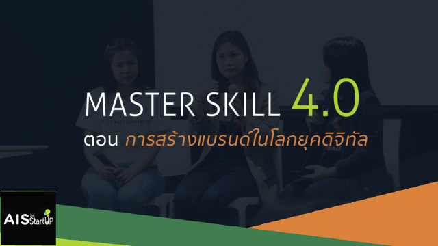 Master Skill 4.0 ตอน การสร้างแบรนด์ในโลกยุคดิจิทัล