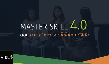 Master Skill 4.0 ตอน การสร้างแบรนด์ในโลกยุคดิจิทัล