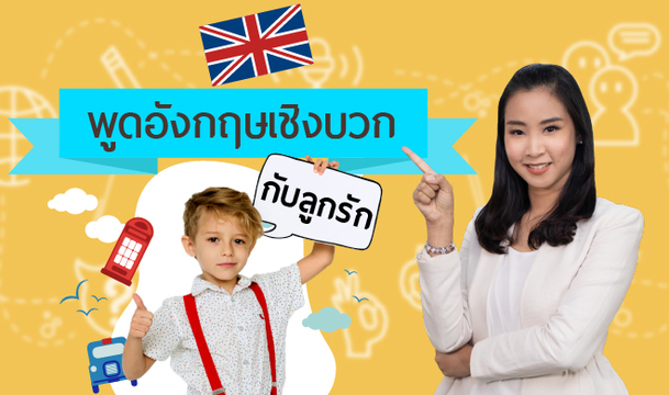 พูดอังกฤษเชิงบวกกับลูกรัก