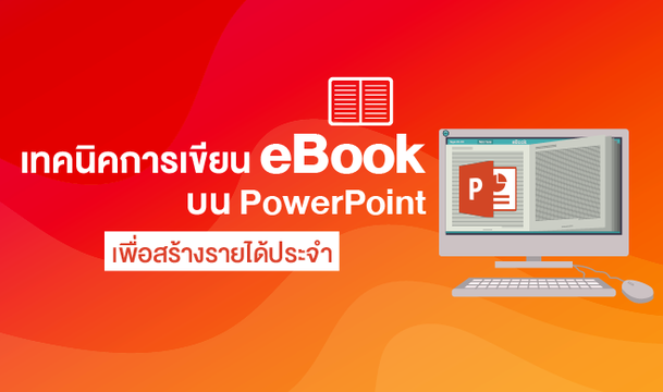 เทคนิคการเขียน eBook บน PowerPoint เพื่อสร้างรายได้ประจำ