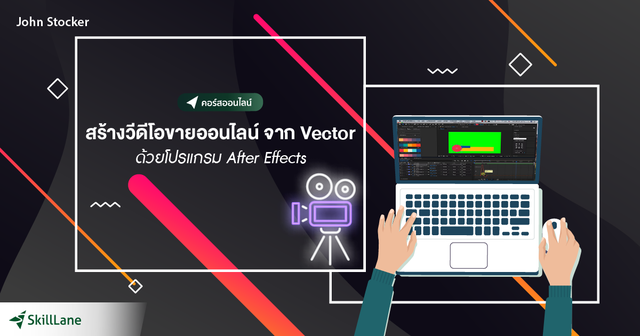สร้างวีดีโอขายออนไลน์ จาก Vector ด้วยโปรแกรม After Effects