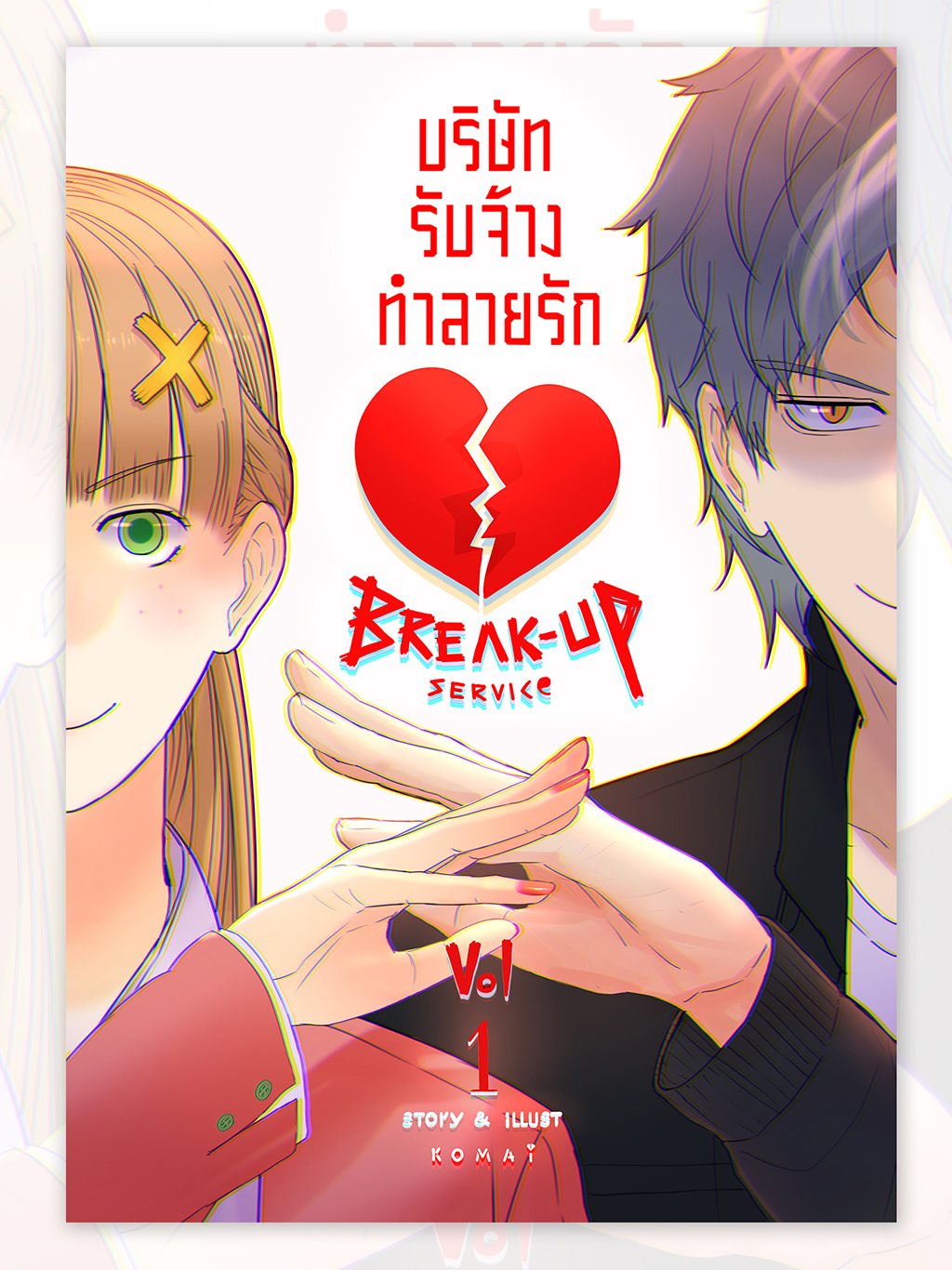 บริษัท รับจ้าง ทำลายรัก Breakup service