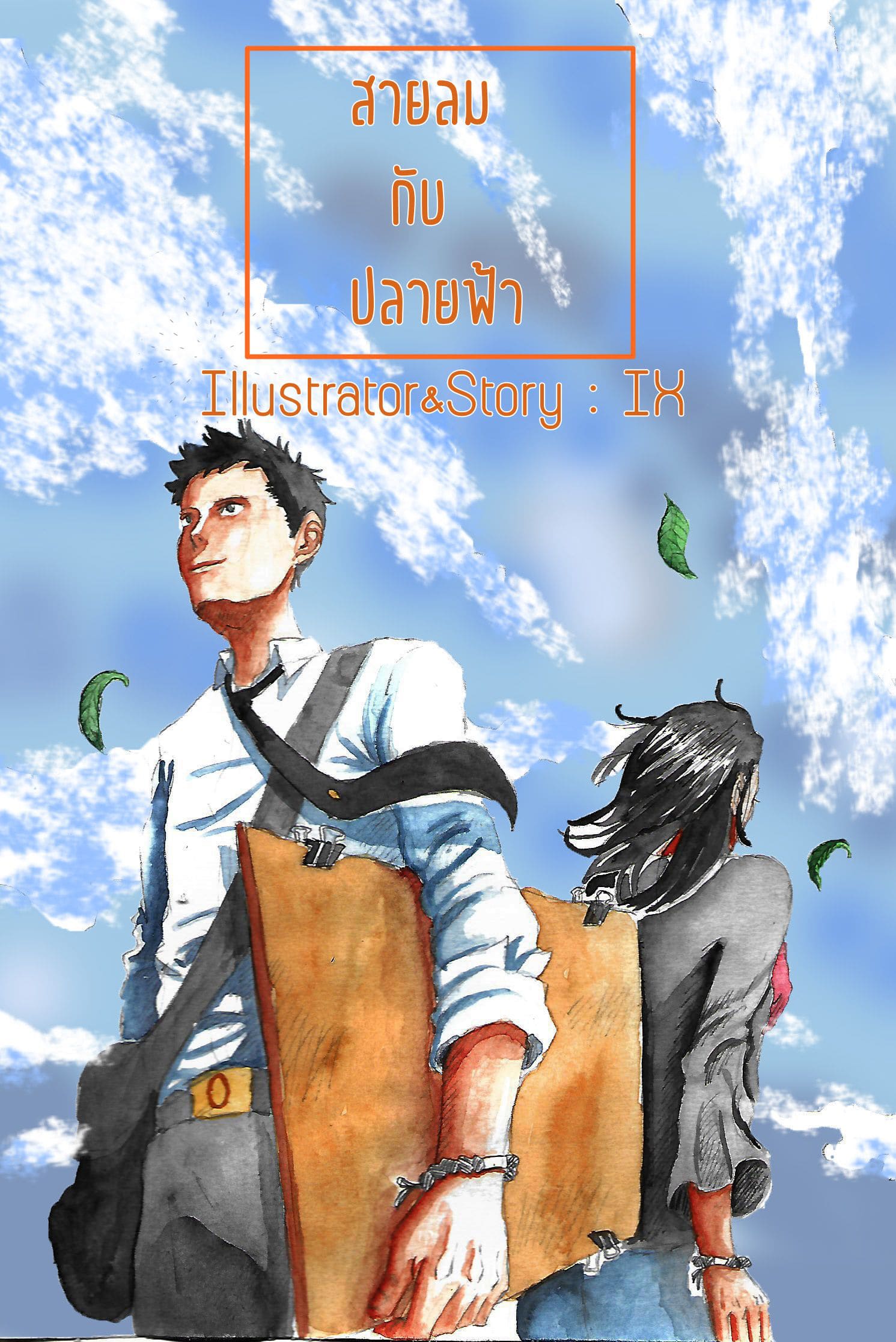สายลมกับปลายฟ้า:Wind's memories