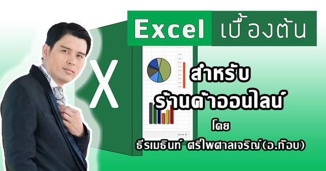 Excel ออนไลน์เบื้องต้น ขายของออนไลน์ต้องทำบัญชียังไง