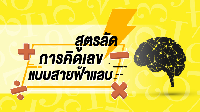 สูตรลัด การคิดเลข แบบสายฟ้าแลบ
