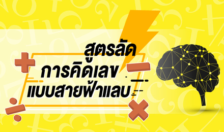 สูตรลัด การคิดเลข แบบสายฟ้าแลบ