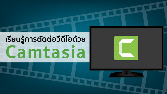 เรียนรู้การตัดต่อวิดีโอด้วย Camtasia