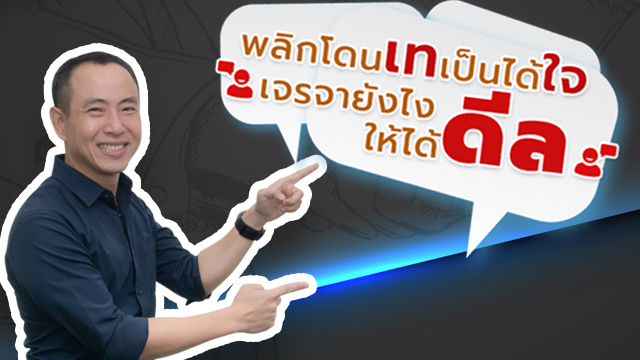 พลิกโดนเทเป็นได้ใจ เจรจายังไงให้ได้ดีล