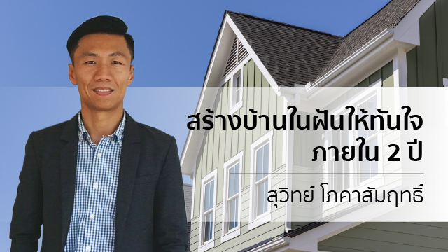 สร้างบ้านในฝันให้ทันใจ...ภายใน 2 ปี