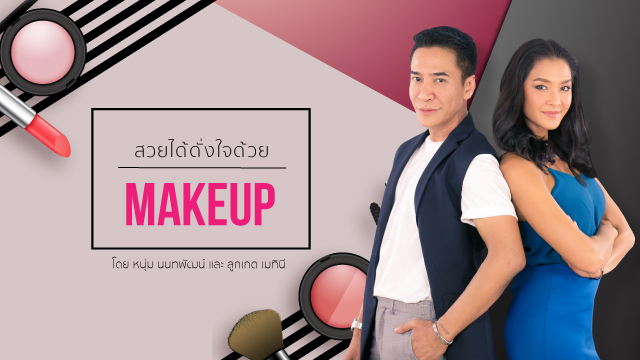 สวยได้ดั่งใจ ด้วย Makeup