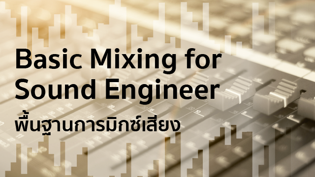 Basic Mixing for Sound Engineer พื้นฐานการมิกซ์เสียง