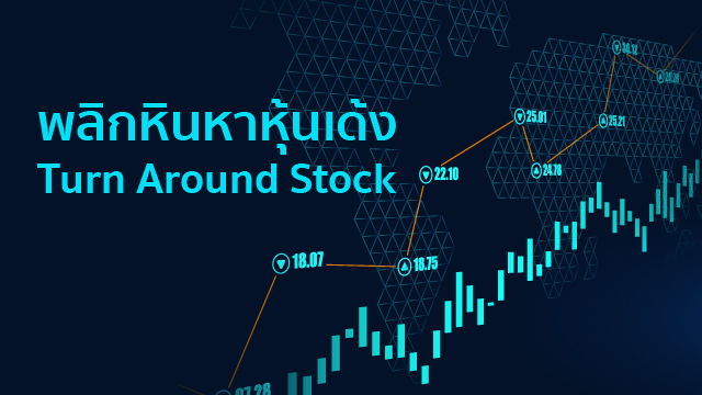 พลิกหินหาหุ้นเด้ง Turn Around Stock